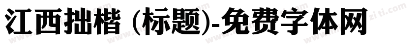 江西拙楷 (标题)字体转换